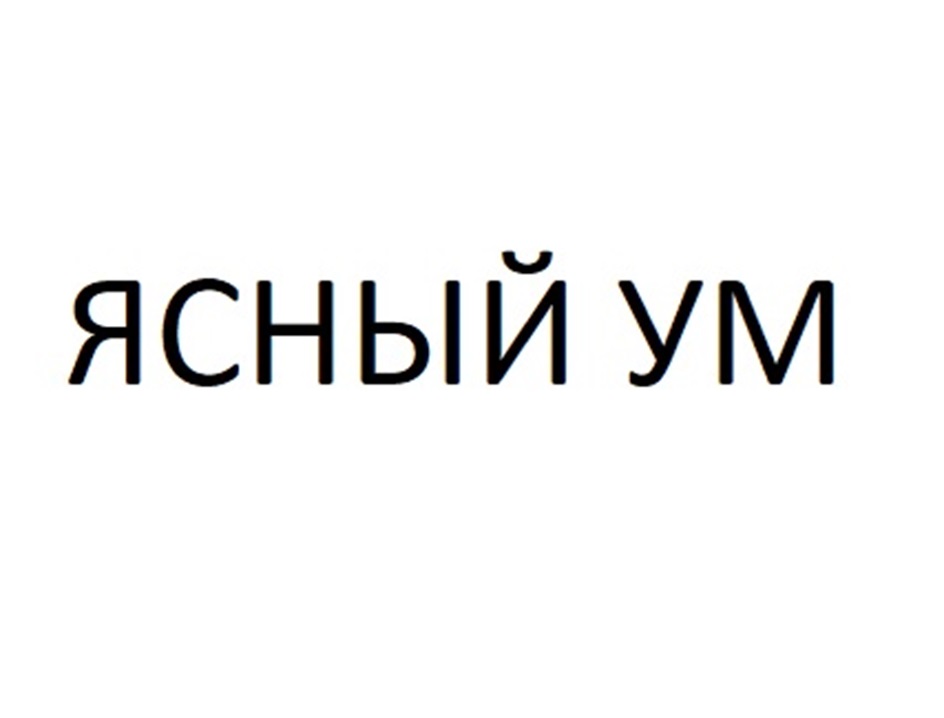 Изображение товарного знака ЯСНЫЙ УМ