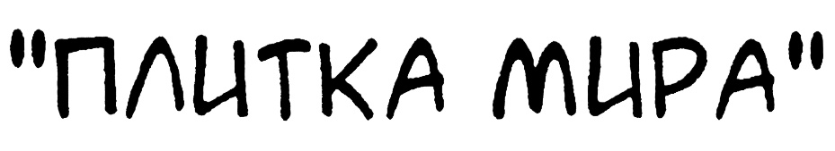 (изобразительный знак)
