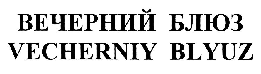 (изобразительный знак)