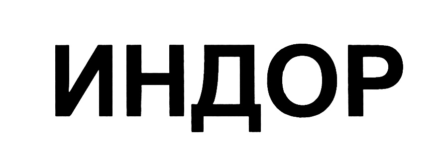 (изобразительный знак)