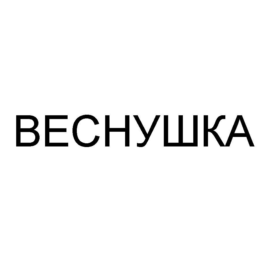 ВЕСНУШКА