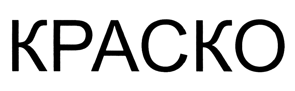 (изобразительный знак)