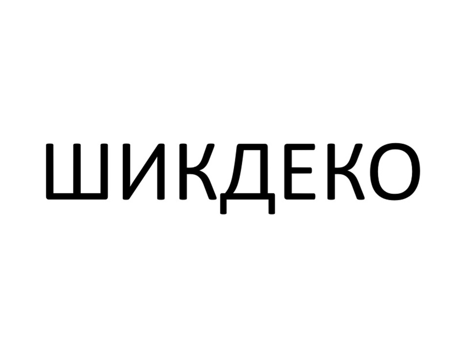 (изобразительный знак)