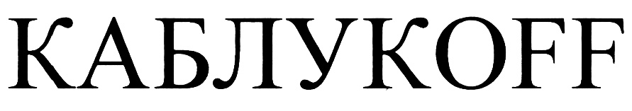(изобразительный знак)