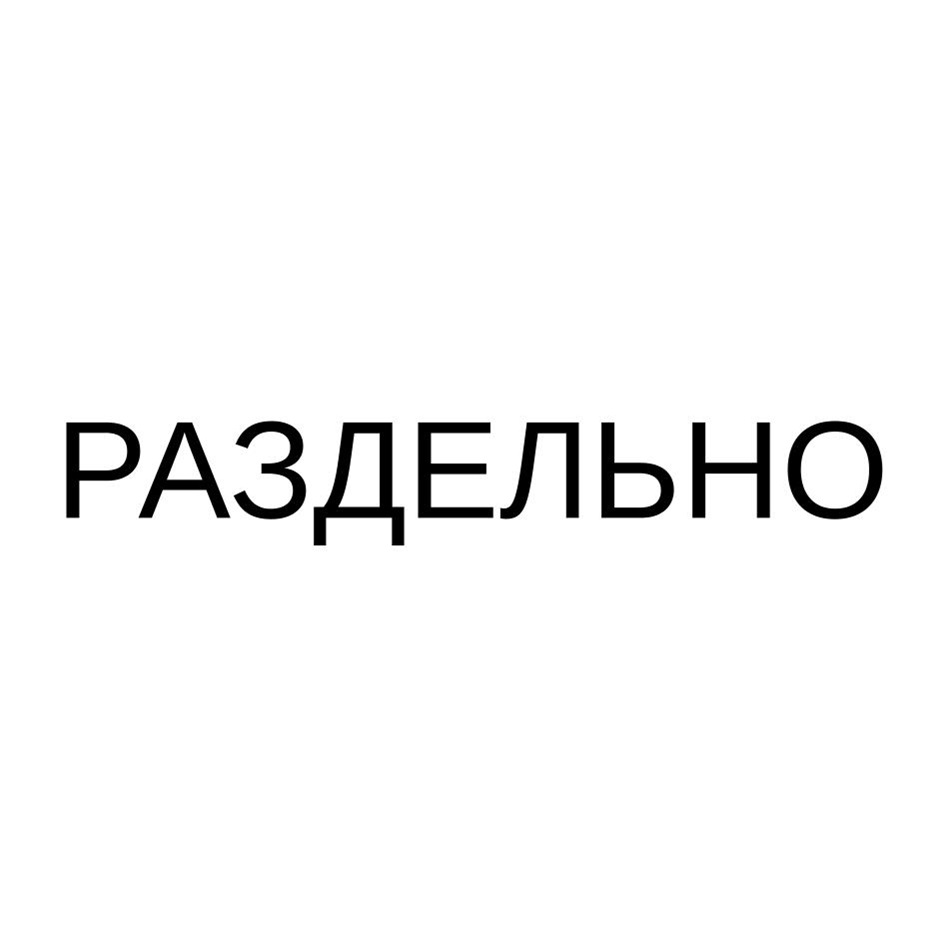 (изобразительный знак)