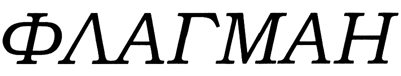 (изобразительный знак)