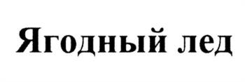 (изобразительный знак)