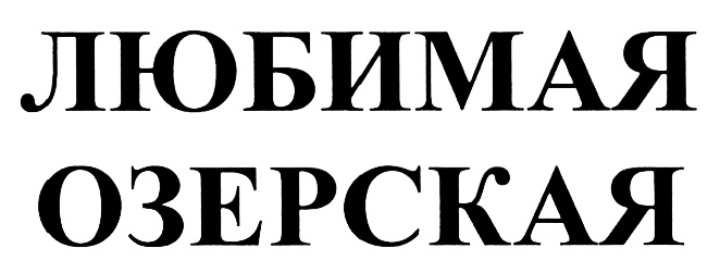(изобразительный знак)