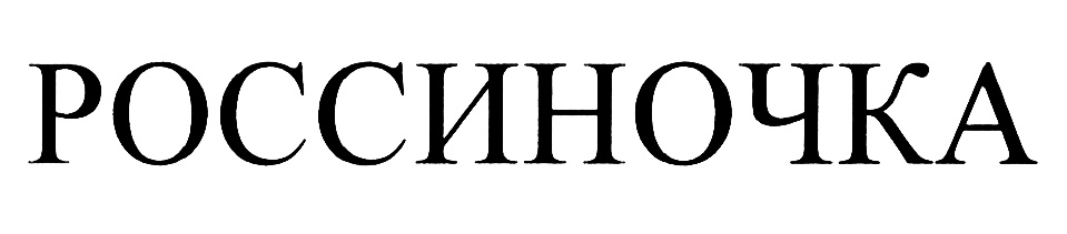 (изобразительный знак)