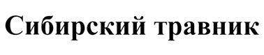 (изобразительный знак)