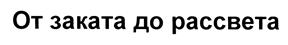 (изобразительный знак)