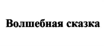 (изобразительный знак)