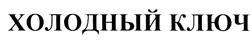 (изобразительный знак)