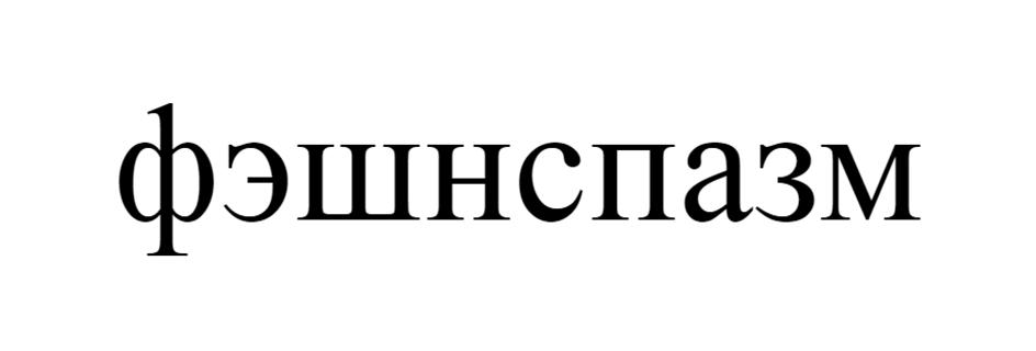 (изобразительный знак)
