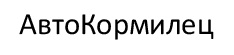 АвтоКормилец