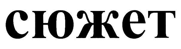 Изображение товарного знака (изобразительный знак)