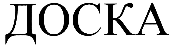 (изобразительный знак)