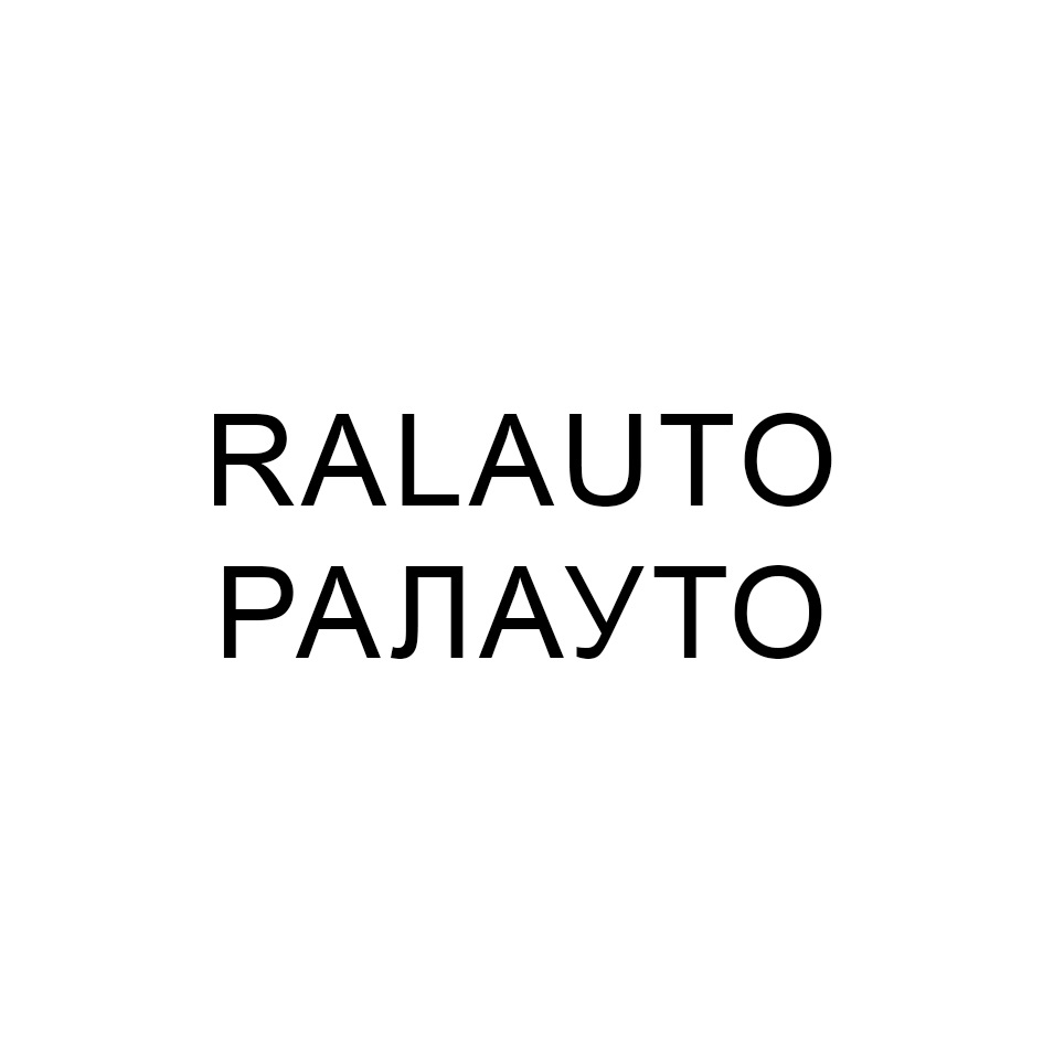 Изображение товарного знака RALAUTO РАЛАУТО