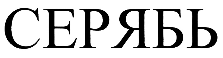 (изобразительный знак)