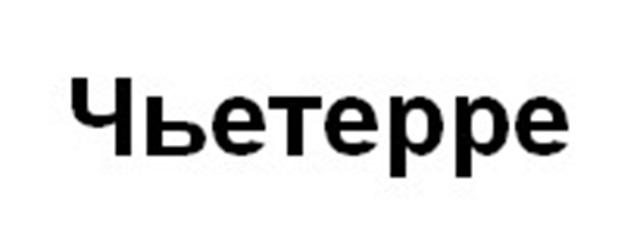 (изобразительный знак)