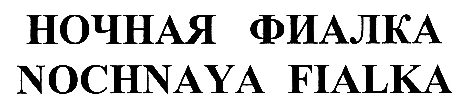 (изобразительный знак)