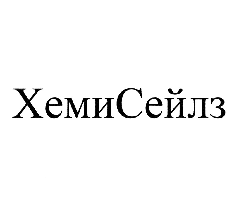 ХемиСейлз