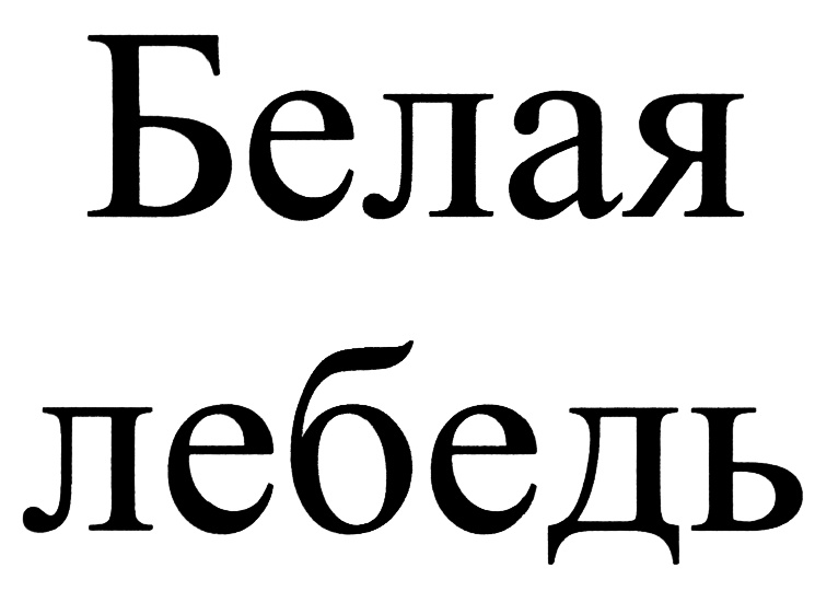 (изобразительный знак)