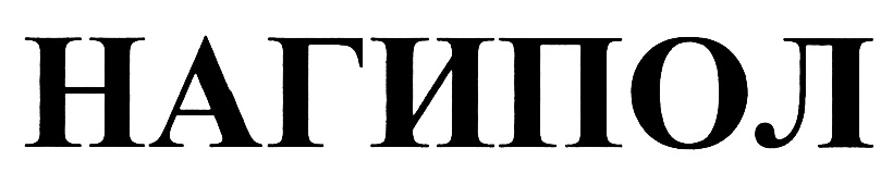 (изобразительный знак)