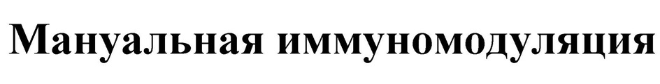 Мануальная иммуномодуляция
