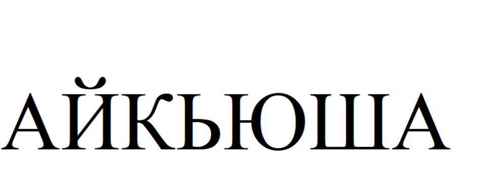 (изобразительный знак)