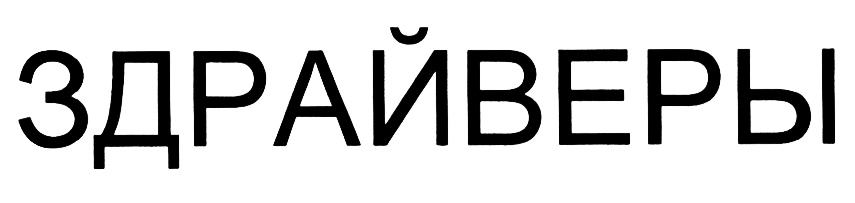 (изобразительный знак)