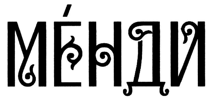 (изобразительный знак)