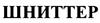 Изображение товарного знака (изобразительный знак)