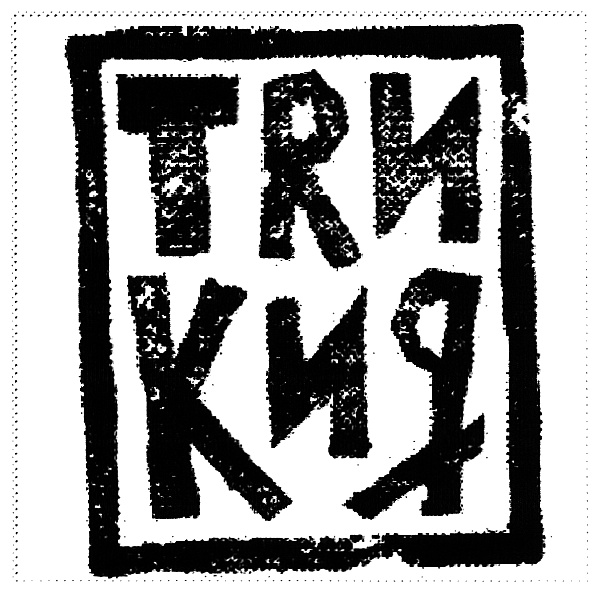 Изображение товарного знака (изобразительный знак)