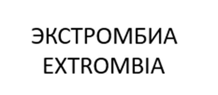 Изображение товарного знака ЭКСТРОМБИЯ EXTROMBIA