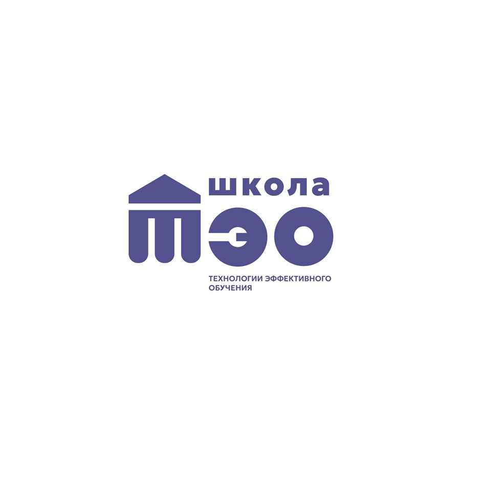 школа мэо ТЕХНОЛОГИИ ЭФФЕКТИВНОГО ОБУЧЕНИЯ