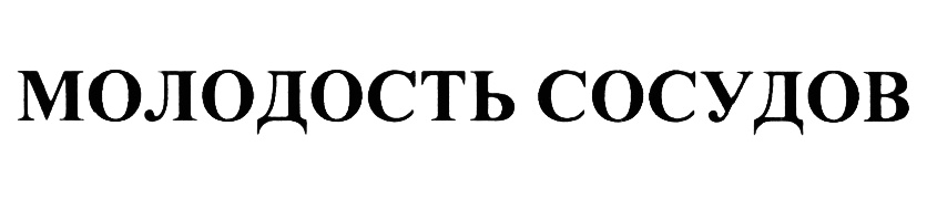 (изобразительный знак)