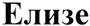 (изобразительный знак)