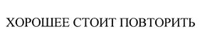 (изобразительный знак)