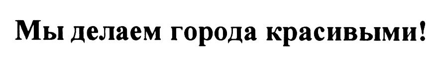 (изобразительный знак)