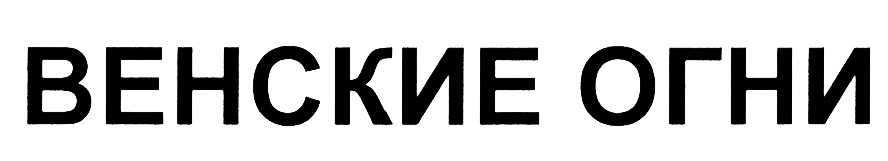 (изобразительный знак)