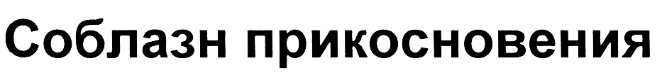 Изображение товарного знака (изобразительный знак)