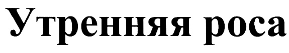 (изобразительный знак)