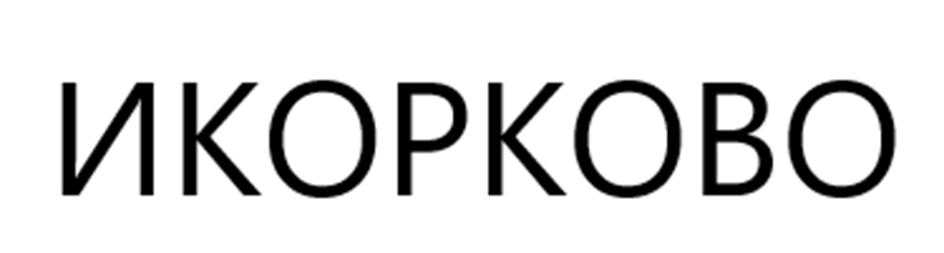 (изобразительный знак)