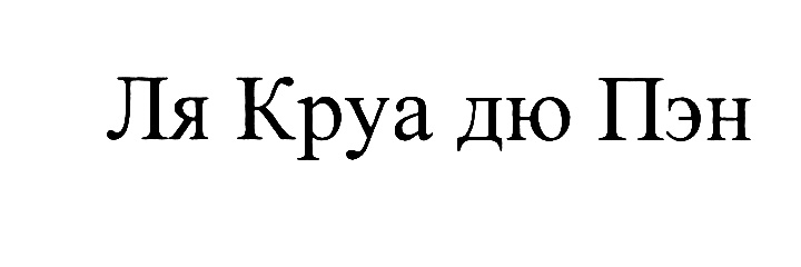 (изобразительный знак)