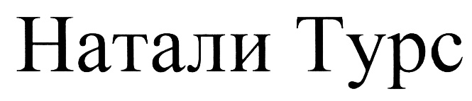 (изобразительный знак)