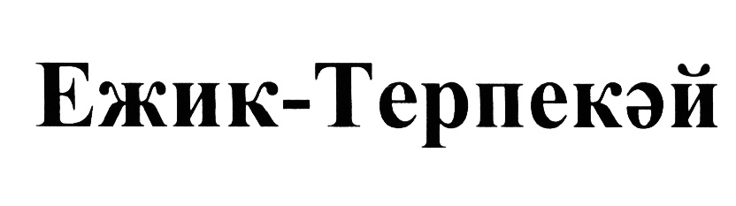 Изображение товарного знака (изобразительный знак)