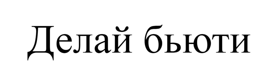 (изобразительный знак)