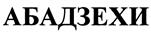 (изобразительный знак)