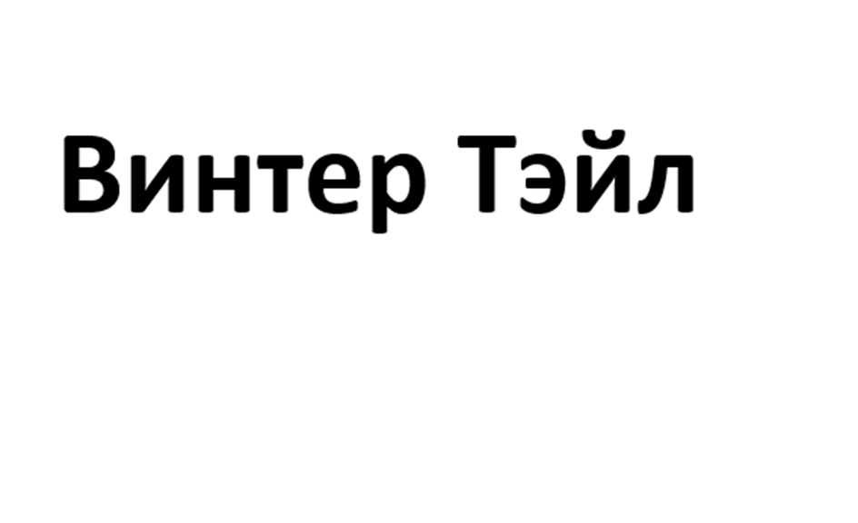 (изобразительный знак)